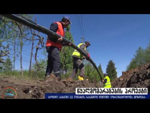 სოფელ ბახვში წყლის სისტემის რეაბილიტაცია მიმდინარეობს. ოზურგეთი 2017 წ.